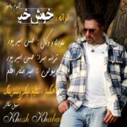 دانلود آهنگ جدید حسن امیرپور خوش خبر